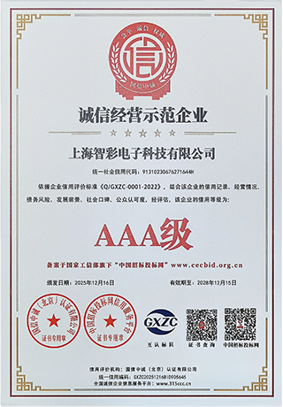 智彩誠(chéng)信經(jīng)營(yíng)示范企業(yè)3A級(jí)證書