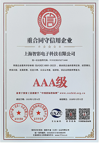 智彩重合同守信用3A級(jí)證書
